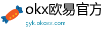 okx欧易官方网站注册